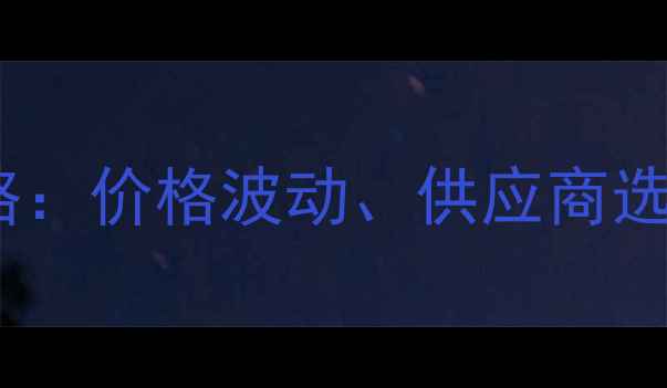 图片 饲料级维生素采购全攻略：价格波动、供应商选择与养殖效益提升指南1