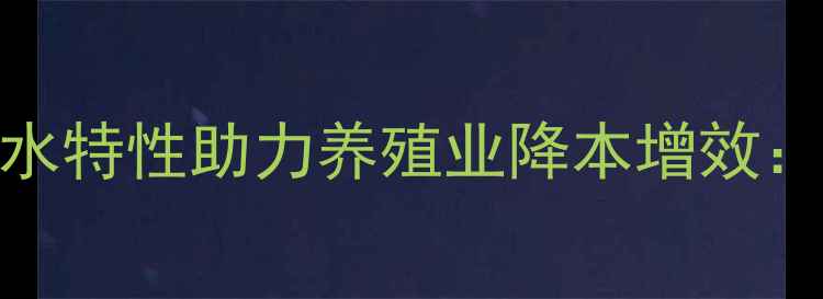 图片 饲料级胆汁酸亲水特性助力养殖业降本增效：技术与应用前景