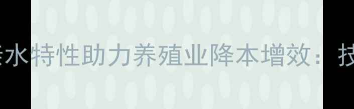 图片 饲料级胆汁酸亲水特性助力养殖业降本增效：技术与应用前景2