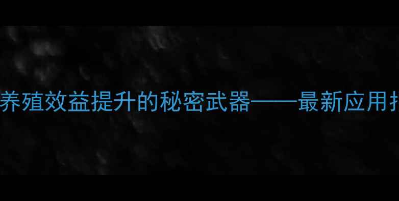 图片 饲料级蒙脱石：养殖效益提升的秘密武器——最新应用指南与市场分析2