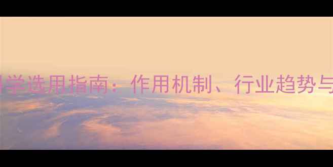 图片 饲料维生素添加剂科学选用指南：作用机制、行业趋势与养殖效益提升策略1