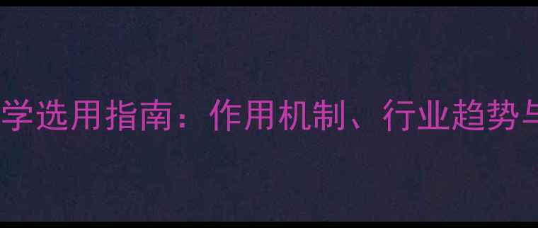 图片 饲料维生素添加剂科学选用指南：作用机制、行业趋势与养殖效益提升策略2