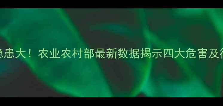 图片 饲料肉养殖隐患大！农业农村部最新数据揭示四大危害及行业转型方向