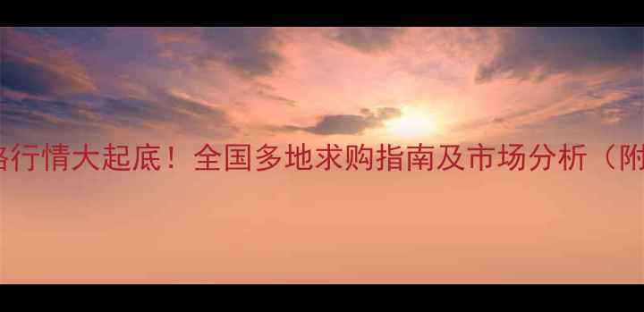 图片 饲料肉粉价格行情大起底！全国多地求购指南及市场分析（附最新报价）2