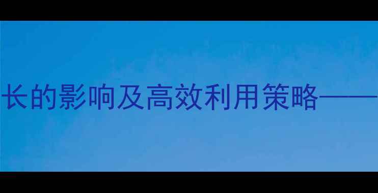 图片 饲料脂肪科学添加对猪只生长的影响及高效利用策略——养殖户必看的营养管理指南