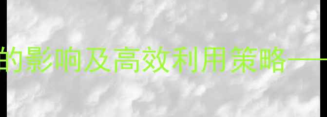 图片 饲料脂肪科学添加对猪只生长的影响及高效利用策略——养殖户必看的营养管理指南2
