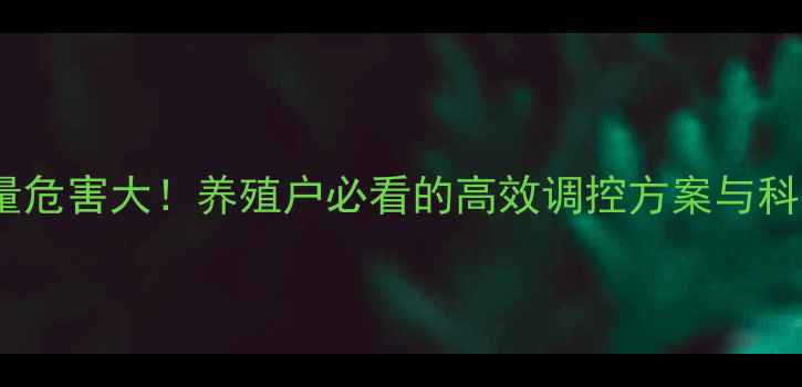 图片 饲料脂肪过量危害大！养殖户必看的高效调控方案与科学配比指南2