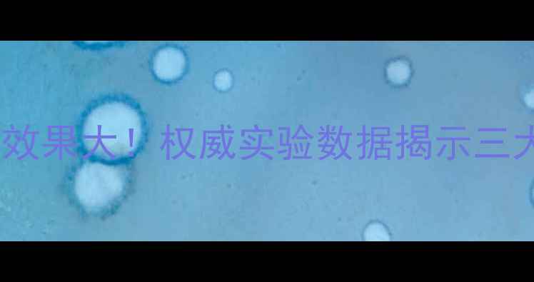 图片 饲料脱霉剂效果大！权威实验数据揭示三大核心优势2