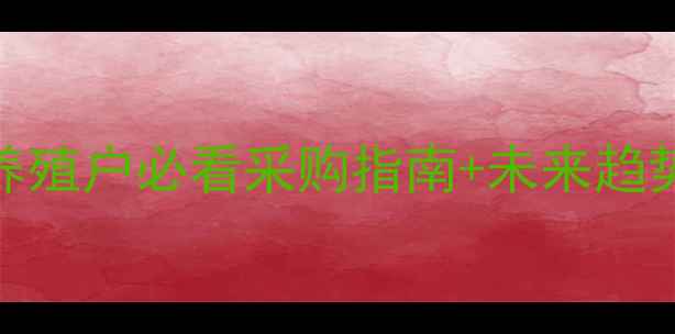 图片 饲料草价格波动全｜养殖户必看采购指南+未来趋势预测（附实时数据）