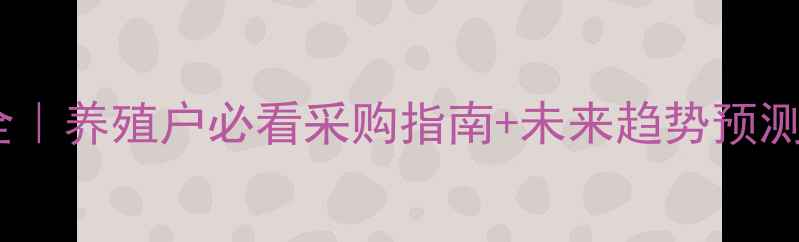 图片 饲料草价格波动全｜养殖户必看采购指南+未来趋势预测（附实时数据）1