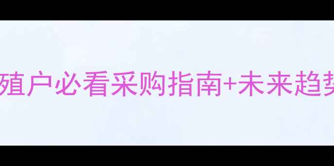 图片 饲料草价格波动全｜养殖户必看采购指南+未来趋势预测（附实时数据）2
