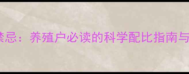 图片 饲料药物配伍禁忌：养殖户必读的科学配比指南与风险防控策略2