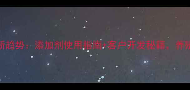 图片 饲料营销新趋势：添加剂使用指南+客户开发秘籍，养殖户必看！