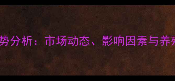 图片 饲料蛋价格走势分析：市场动态、影响因素与养殖户应对策略2