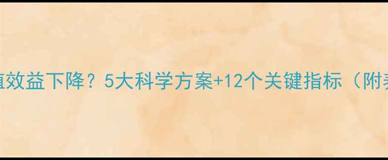 图片 饲料蛋白不足养殖效益下降？5大科学方案+12个关键指标（附养殖户实操指南）