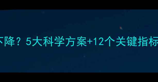 图片 饲料蛋白不足养殖效益下降？5大科学方案+12个关键指标（附养殖户实操指南）2