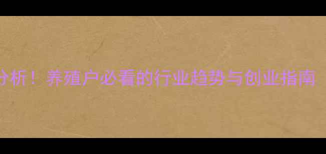 图片 饲料行业前景分析！养殖户必看的行业趋势与创业指南（附详细数据）