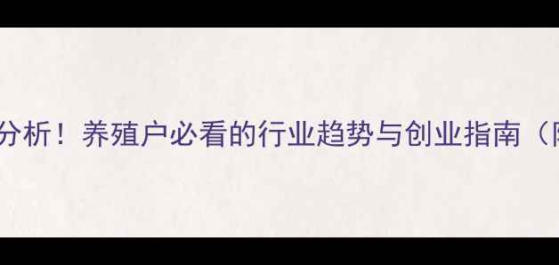 图片 饲料行业前景分析！养殖户必看的行业趋势与创业指南（附详细数据）2