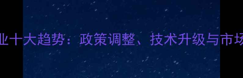 图片 饲料行业十大趋势：政策调整、技术升级与市场机遇全