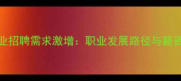 图片 饲料行业招聘需求激增：职业发展路径与薪资待遇全