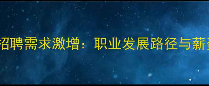 图片 饲料行业招聘需求激增：职业发展路径与薪资待遇全2
