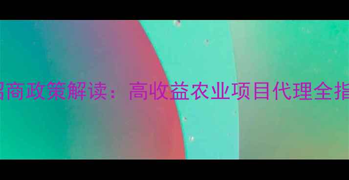 图片 饲料行业新机遇！希望饲料招商政策解读：高收益农业项目代理全指南（附区域保护+技术扶持）