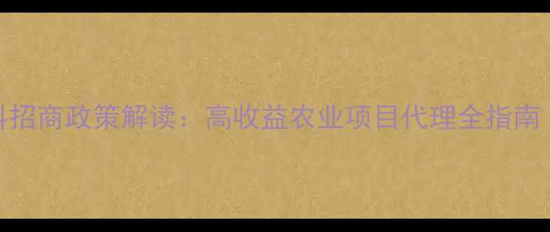 图片 饲料行业新机遇！希望饲料招商政策解读：高收益农业项目代理全指南（附区域保护+技术扶持）2
