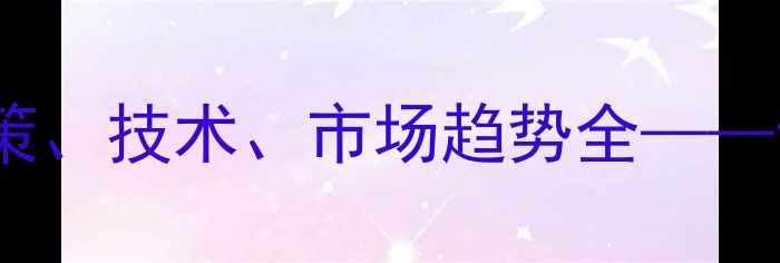 图片 饲料行业新机遇：政策、技术、市场趋势全——饲料代理商转型指南1