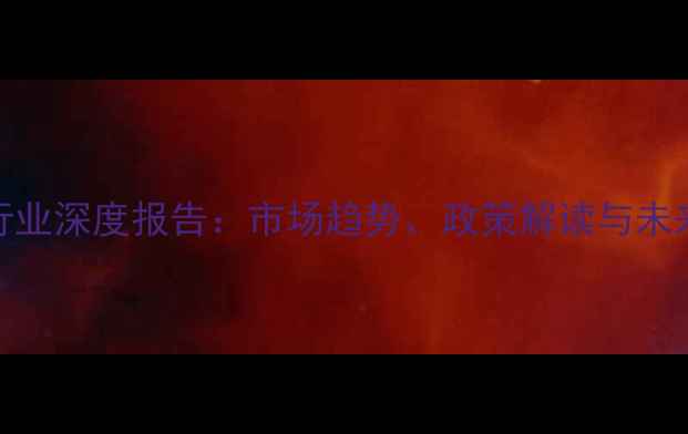 图片 饲料行业深度报告：市场趋势、政策解读与未来展望