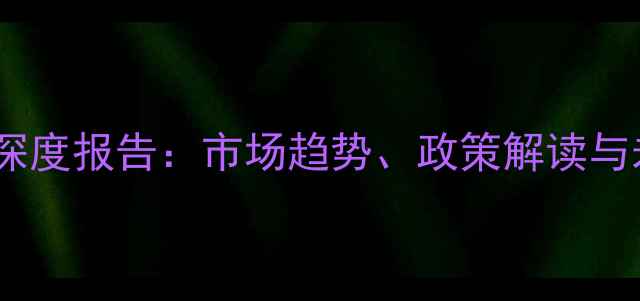 图片 饲料行业深度报告：市场趋势、政策解读与未来展望1