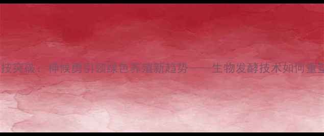 图片 饲料行业科技突破：神候勇引领绿色养殖新趋势——生物发酵技术如何重塑行业生态2
