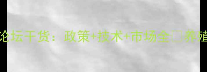 图片 饲料行业论坛干货：政策+技术+市场全💥养殖户必看！