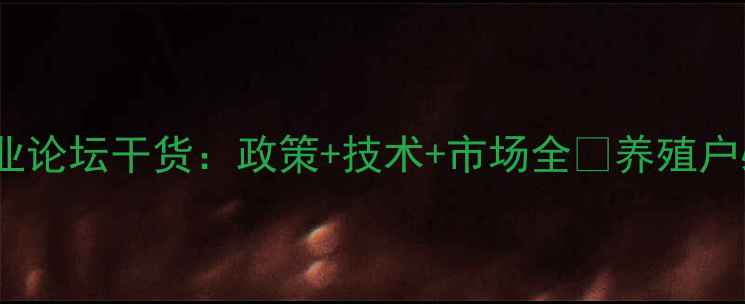 图片 饲料行业论坛干货：政策+技术+市场全💥养殖户必看！2