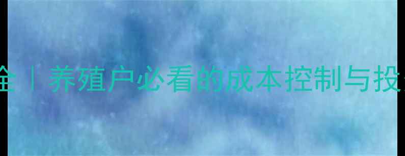 图片 饲料行业趋势全｜养殖户必看的成本控制与投资指南🐟🐷🐔2