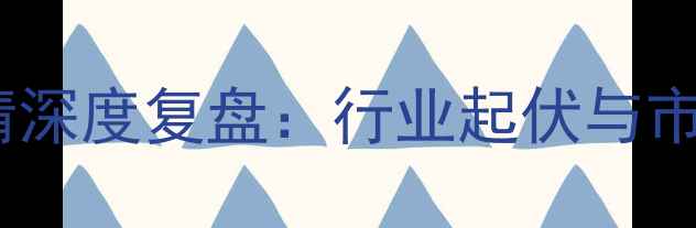 图片 饲料行情深度复盘：行业起伏与市场启示1