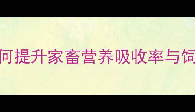 图片 饲料调质技术中的温度科学调控：如何提升家畜营养吸收率与饲料转化效率（含12大行业应用数据）