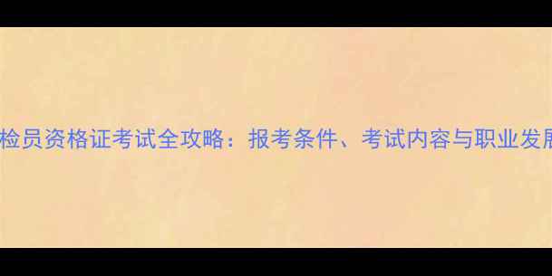 图片 饲料质检员资格证考试全攻略：报考条件、考试内容与职业发展指南1