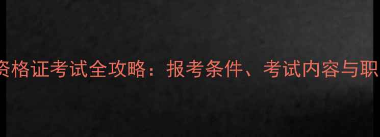 图片 饲料质检员资格证考试全攻略：报考条件、考试内容与职业发展指南2