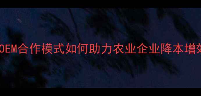 图片 饲料贴牌生产：OEM合作模式如何助力农业企业降本增效（行业深度）1
