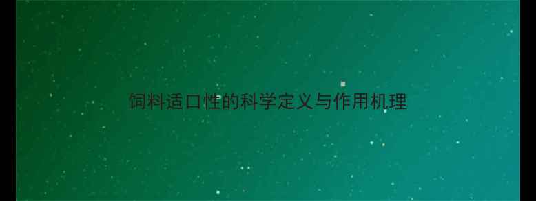 图片 饲料适口性的科学定义与作用机理