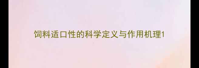 图片 饲料适口性的科学定义与作用机理1