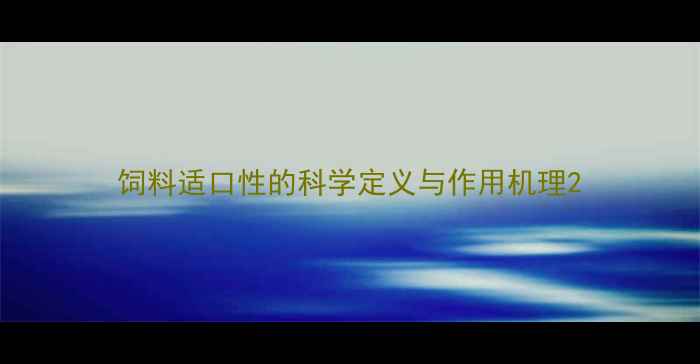 图片 饲料适口性的科学定义与作用机理2