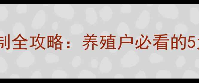 图片 饲料配方与养殖成本控制全攻略：养殖户必看的5大趋势与实用技巧🐟📈2