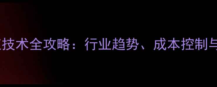 图片 饲料配方与养殖技术全攻略：行业趋势、成本控制与效益提升指南1