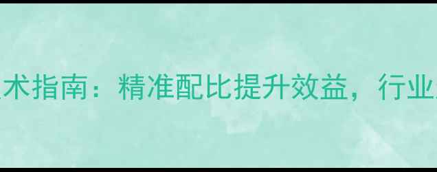 图片 饲料配方与养殖技术指南：精准配比提升效益，行业趋势与解决方案全