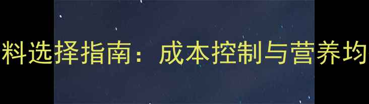 图片 饲料配方与原料选择指南：成本控制与营养均衡的实战攻略