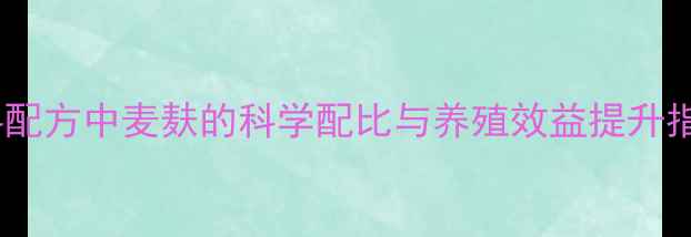 图片 饲料配方中麦麸的科学配比与养殖效益提升指南2
