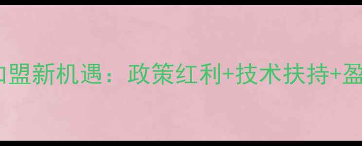 图片 饲料配方加盟新机遇：政策红利+技术扶持+盈利模式全1