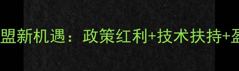 图片 饲料配方加盟新机遇：政策红利+技术扶持+盈利模式全2