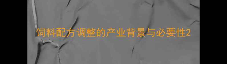 图片 饲料配方调整的产业背景与必要性2